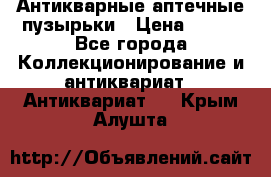 Антикварные аптечные пузырьки › Цена ­ 250 - Все города Коллекционирование и антиквариат » Антиквариат   . Крым,Алушта